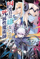 四度目は嫌な死属性魔術師（サーガフォレスト）１２