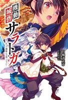 【期間限定　無料お試し版】機動城砦サラトガ(サーガフォレスト)1