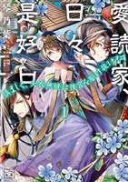 【期間限定　無料お試し版】愛読家、日々是好日～慎ましく、天衣無縫に後宮を駆け抜けます～(一二三文庫)１