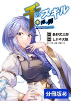千のスキルを持つ男　異世界で召喚獣はじめました！【分冊版】 (ポルカコミックス)４６
