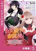 公女殿下の参謀様~『厄災の皇子』と呼ばれて忌み嫌われて殺されかけた僕は、復讐のために帝国に抗い続ける属国の公女殿下に参謀として取り入った結果、最高の幸せを手に入れました~【分冊版】(ノヴァコミックス)5