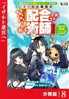 追放された不遇職『テイマー』ですが、2つ目の職業が万能職『配合術師』だったので俺だけの最強パーティを作ります【分冊版】（ノヴァコミックス）８