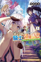 【期間限定　無料お試し版】捨てられ騎士の逆転記！～女神と始めた第二の人生は伝説級の英雄だった件～(サーガフォレスト)1