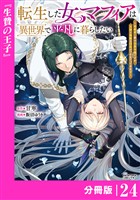 転生した女マフィアは異世界で平凡に暮らしたい～暗殺者一家の伯爵令嬢ですが、天使と悪魔な団長がつきまとってきます～【分冊版】24（ANIMAXコミックス）