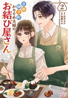 京都御幸町かりそめ夫婦のお結び屋さん２
