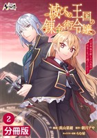 滅びの王国の錬金術令嬢【分冊版】（ノヴァコミックス）２