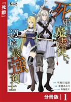 死姫と呼ばれた魔法使いと辺境の最強剣士【分冊版】1