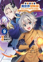 転生貴族の異世界冒険録～カインのやりすぎギルド日記～（ポルカコミックス）９