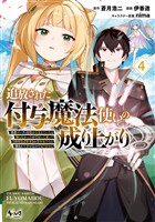 追放された付与魔法使いの成り上がり～勇者パーティを陰から支えていたと知らなかったので戻って来い？【剣聖】と【賢者】の美少女たちに囲まれて幸せなので戻りません～（ノヴァコミックス）４
