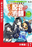 追放された不遇職『テイマー』ですが、2つ目の職業が万能職『配合術師』だったので俺だけの最強パーティを作ります【分冊版】（ノヴァコミックス）１７