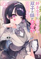 好きな子に告ったら、双子の妹がオマケでついてきた（ブレイブ文庫）４