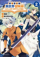 『転生貴族の異世界冒険録～カインのやりすぎギルド日記～(ポルカコミックス)2【電子版特典イラスト付き】』の電子書籍