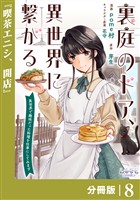 裏庭のドア、異世界に繋がる【分冊版】８