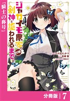 ジャガイモ農家の村娘、剣神と謳われるまで。【分冊版】（ノヴァコミックス）７