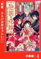 花族の花嫁【分冊版】４