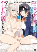 異世界に転移したら、美少女皇女と結婚して皇帝になったので、のんびりハーレム生活を楽しみます（ブレイブ文庫）３