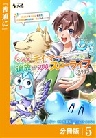 不遇職『テイマー』なせいでパーティーを追放されたので、辺境でスローライフを送ります【分冊版】５