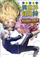 『【期間限定　無料お試し版】転生貴族の異世界冒険録アンソロジーコミック(ポルカコミックス)1』の電子書籍