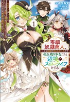 【期間限定　無料お試し版】零細奴隷商人、一人も奴隷が売れなかったので売れ残り少女たちと辺境でスローライフをする～毎日優しく接していたら、いつの間にか勝手に魔物を狩るようになってきた。え、この子たち最強種の魔族だったの？～（サーガフォレスト）１