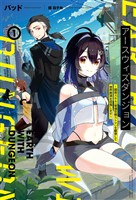 【期間限定　無料お試し版】アースウィズダンジョン～固有スキル≪等価交換ストア≫を駆使して世界救済を目指します～(サーガフォレスト)1【電子版特典SS付き】