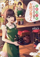 【期間限定　無料お試し版】京都御幸町かりそめ夫婦のお結び屋さん（一二三文庫）