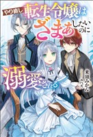 【期間限定　無料お試し版】やり直し転生令嬢はざまぁしたいのに溺愛される(サーガフォレスト)1