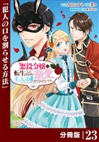 悪役令嬢に転生したはずが、主人公よりも溺愛されてるみたいです【分冊版】 (ラワーレコミックス) 23