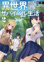 【期間限定　無料お試し版】異世界ゆるっとサバイバル生活～学校の皆と異世界の無人島に転移したけど俺だけ楽勝です～(ブレイブ文庫)2【電子版特典SS付き】