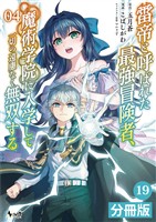 雷帝と呼ばれた最強冒険者、魔術学院に入学して一切の遠慮なく無双する【分冊版】(ノヴァコミックス)19