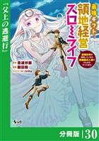 最強ギフトで領地経営スローライフ~辺境の村を開拓していたら英雄級の人材がわんさかやってきた!~【分冊版】(ノヴァコミックス)30
