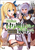 追放された付与魔法使いの成り上がり～勇者パーティを陰から支えていたと知らなかったので戻って来い？【剣聖】と【賢者】の美少女たちに囲まれて幸せなので戻りません～（ノヴァコミックス）３