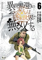 異世界還りのおっさんは終末世界で無双する（ノヴァコミックス）６