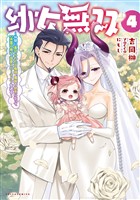 幼女無双～仲間に裏切られた召喚師、魔族の幼女になって【英霊召喚】で溺愛スローライフを送る～（ポルカコミックス）４
