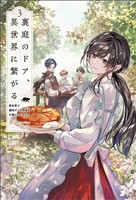 裏庭のドア、異世界に繋がる～異世界で趣味だった料理を仕事にしてみます～（サーガフォレスト）３