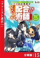 追放された不遇職『テイマー』ですが、2つ目の職業が万能職『配合術師』だったので俺だけの最強パーティを作ります【分冊版】（ノヴァコミックス）１５