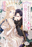 【期間限定　無料お試し版】二度目の人生では、お飾り王妃になりません！（サーガフォレスト）１
