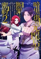 暗黒街の元皇后の断罪と密約（ラワーレコミックス）2