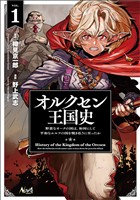 『【期間限定 無料お試し版】オルクセン王国史~野蛮なオークの国は、如何にして平和なエルフの国を焼き払うに至ったか~(ノヴァコミックス)1』の電子書籍
