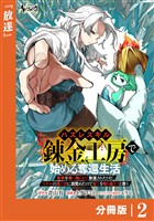 ハズレスキル『錬金工房』で始める奪還生活【分冊版】2