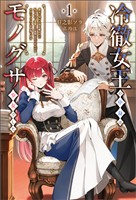 【期間限定　無料お試し版】冷徹女王の中身はモノグサ少女でした１