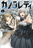 【期間限定　無料お試し版】カノンレディ～砲兵令嬢戦記～（サーガフォレスト）１