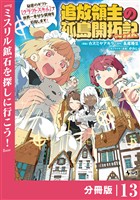 追放領主の孤島開拓記～秘密のギフト【クラフトスキル】で世界一幸せな領地を目指します！～【分冊版】 （ノヴァコミックス）１３