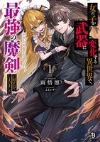 【期間限定 無料お試し版】女の子が武器に変化する異世界で、最強の魔剣に好かれてしまいました1