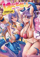 はにとらっ！～召喚勇者をハメるハニートラップ包囲網～（ブレイブ文庫）６