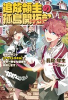 【期間限定　無料お試し版】追放領主の孤島開拓記～秘密のギフト【クラフトスキル】で世界一幸せな領地を目指します！～(サーガフォレスト)1