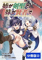 姉が剣聖で妹が賢者で【分冊版】（ポルカコミックス）２２