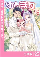 幼女無双 ～仲間に裏切られた召喚師、魔族の幼女になって【英霊召喚】で溺愛スローライフを送る～【分冊版】（ポルカコミックス）２５