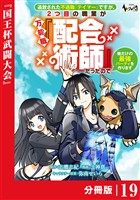 追放された不遇職『テイマー』ですが、2つ目の職業が万能職『配合術師』だったので俺だけの最強パーティを作ります【分冊版】（ノヴァコミックス）１９