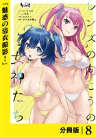 レンズの向こうの女神たち【分冊版】８