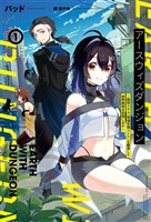 アースウィズダンジョン～固有スキル≪等価交換ストア≫を駆使して世界救済を目指します～1（サーガフォレスト）【電子版特典SS付】